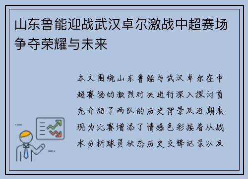 山东鲁能迎战武汉卓尔激战中超赛场争夺荣耀与未来