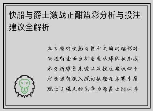 快船与爵士激战正酣篮彩分析与投注建议全解析