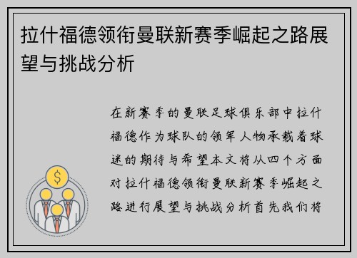 拉什福德领衔曼联新赛季崛起之路展望与挑战分析