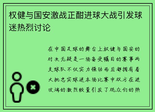 权健与国安激战正酣进球大战引发球迷热烈讨论