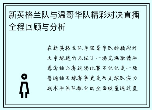 新英格兰队与温哥华队精彩对决直播全程回顾与分析