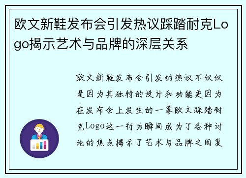 欧文新鞋发布会引发热议踩踏耐克Logo揭示艺术与品牌的深层关系