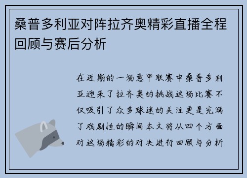桑普多利亚对阵拉齐奥精彩直播全程回顾与赛后分析