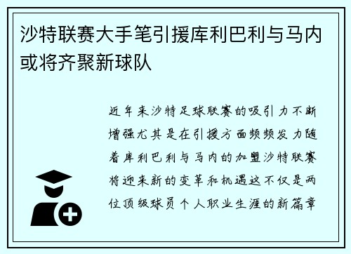沙特联赛大手笔引援库利巴利与马内或将齐聚新球队