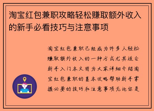 淘宝红包兼职攻略轻松赚取额外收入的新手必看技巧与注意事项