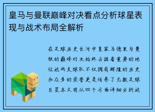 皇马与曼联巅峰对决看点分析球星表现与战术布局全解析