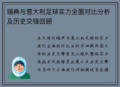 瑞典与意大利足球实力全面对比分析及历史交锋回顾