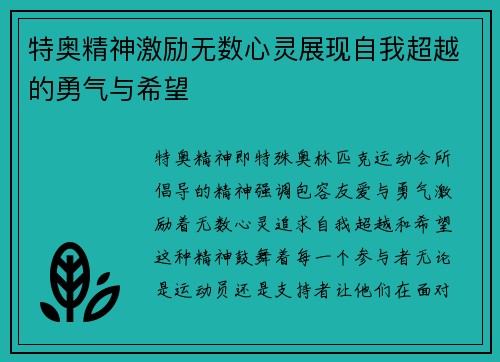 特奥精神激励无数心灵展现自我超越的勇气与希望