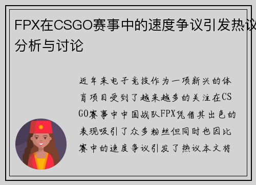FPX在CSGO赛事中的速度争议引发热议分析与讨论