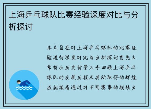 上海乒乓球队比赛经验深度对比与分析探讨
