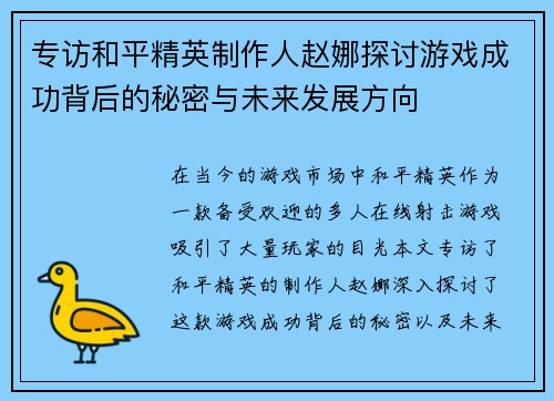 专访和平精英制作人赵娜探讨游戏成功背后的秘密与未来发展方向