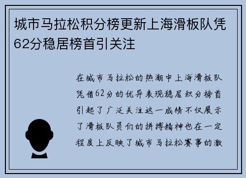 城市马拉松积分榜更新上海滑板队凭62分稳居榜首引关注