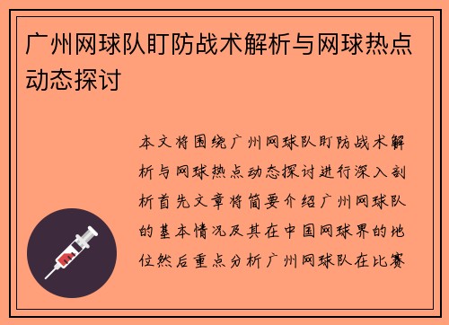 广州网球队盯防战术解析与网球热点动态探讨