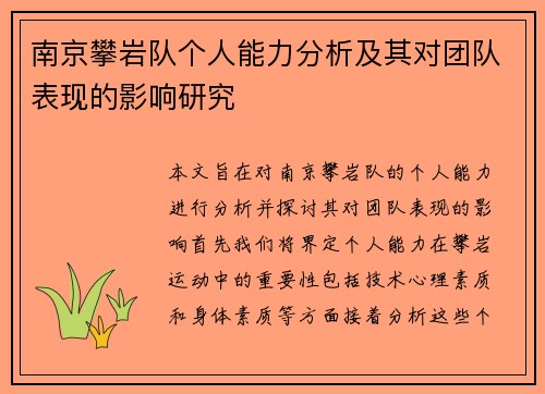 南京攀岩队个人能力分析及其对团队表现的影响研究