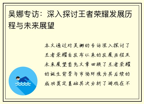 吴娜专访：深入探讨王者荣耀发展历程与未来展望