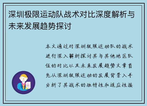 深圳极限运动队战术对比深度解析与未来发展趋势探讨