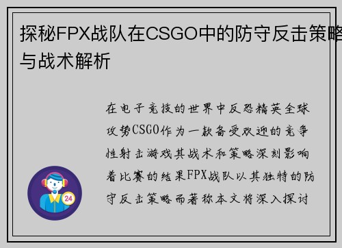 探秘FPX战队在CSGO中的防守反击策略与战术解析