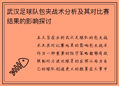 武汉足球队包夹战术分析及其对比赛结果的影响探讨