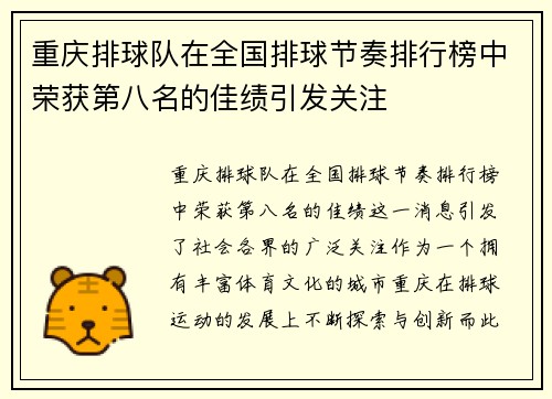 重庆排球队在全国排球节奏排行榜中荣获第八名的佳绩引发关注