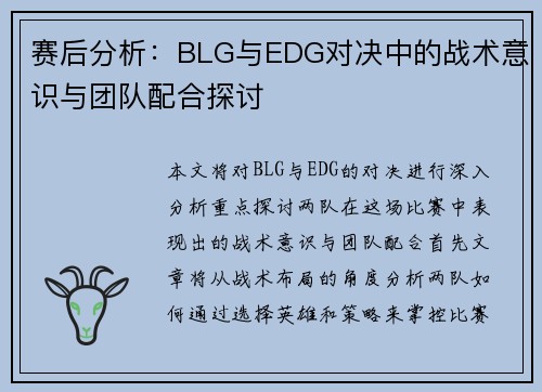 赛后分析：BLG与EDG对决中的战术意识与团队配合探讨