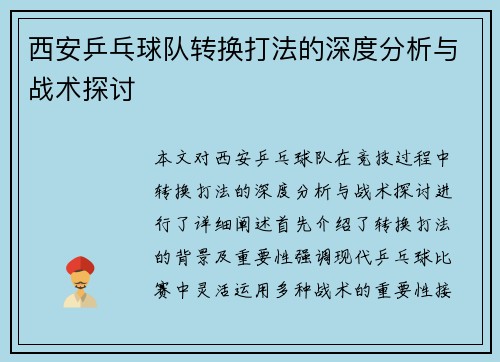 西安乒乓球队转换打法的深度分析与战术探讨