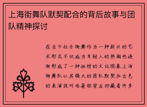 上海街舞队默契配合的背后故事与团队精神探讨