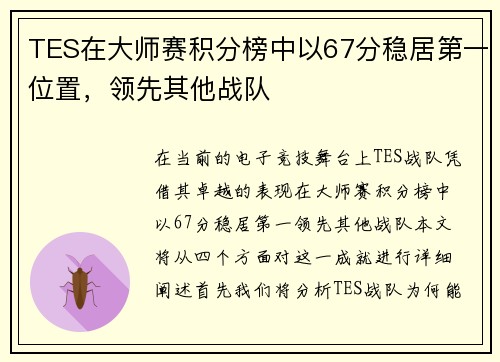TES在大师赛积分榜中以67分稳居第一位置，领先其他战队